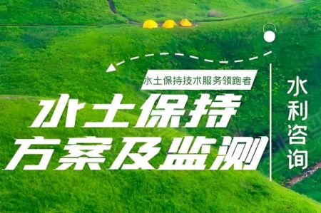 承慧是企業(yè)水土保持方案的得力幫手，提供專(zhuān)業(yè)服務(wù)，協(xié)助企業(yè)完成水土保持任務(wù)，為企業(yè)發(fā)展助力